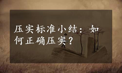 压实标准小结：如何正确压实？