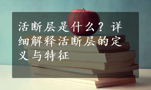 活断层是什么？详细解释活断层的定义与特征