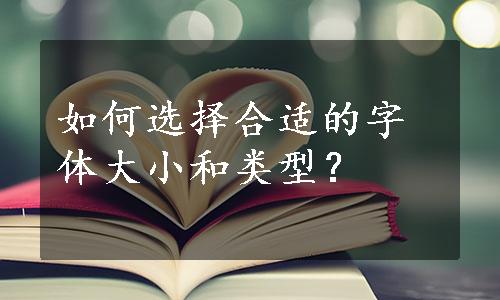 如何选择合适的字体大小和类型？