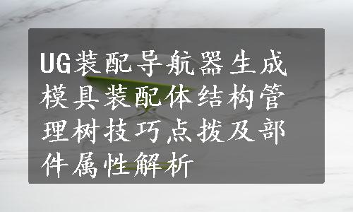 UG装配导航器生成模具装配体结构管理树技巧点拨及部件属性解析