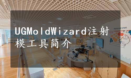UGMoldWizard注射模工具简介