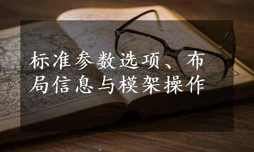 标准参数选项、布局信息与模架操作