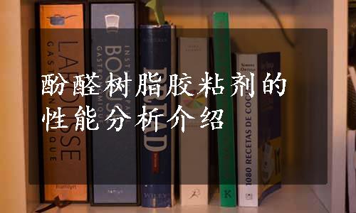 酚醛树脂胶粘剂的性能分析介绍