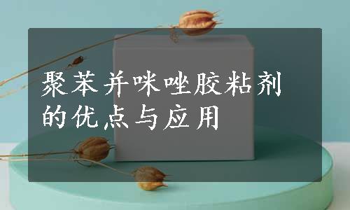 聚苯并咪唑胶粘剂的优点与应用