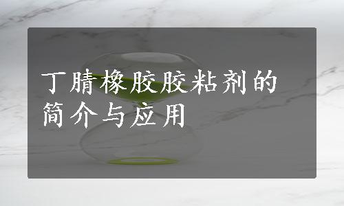 丁腈橡胶胶粘剂的简介与应用