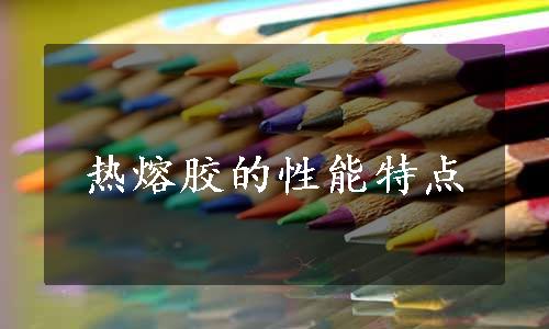 热熔胶的性能特点