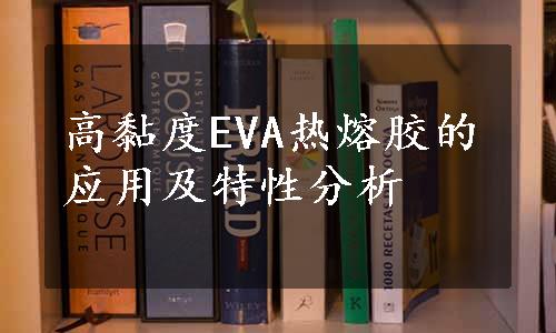 高黏度EVA热熔胶的应用及特性分析