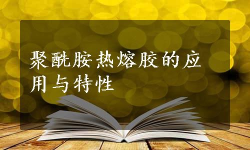 聚酰胺热熔胶的应用与特性