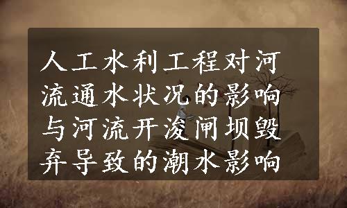 人工水利工程对河流通水状况的影响与河流开浚闸坝毁弃导致的潮水影响