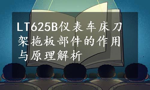 LT625B仪表车床刀架拖板部件的作用与原理解析