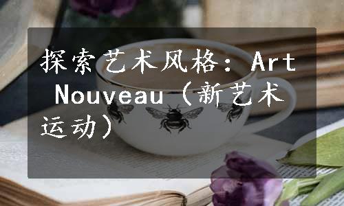 探索艺术风格：Art Nouveau（新艺术运动）