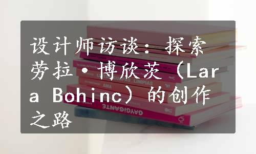 设计师访谈：探索劳拉·博欣茨（Lara Bohinc）的创作之路