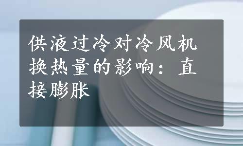 供液过冷对冷风机换热量的影响：直接膨胀