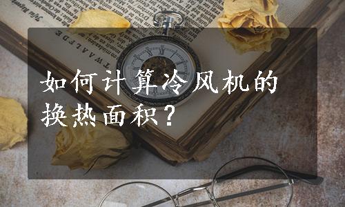 如何计算冷风机的换热面积？