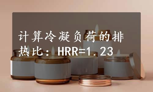 计算冷凝负荷的排热比：HRR=1.23