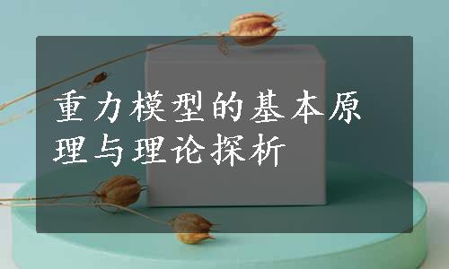 重力模型的基本原理与理论探析