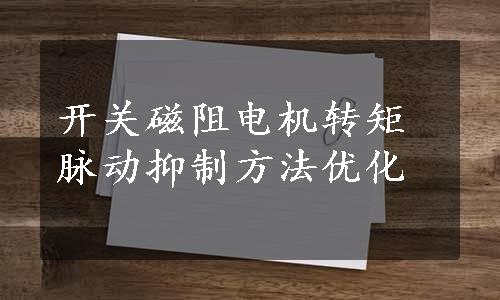 开关磁阻电机转矩脉动抑制方法优化