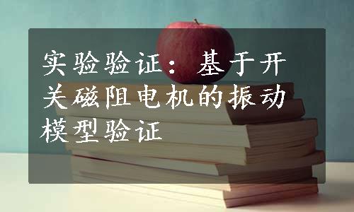 实验验证：基于开关磁阻电机的振动模型验证