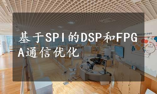 基于SPI的DSP和FPGA通信优化