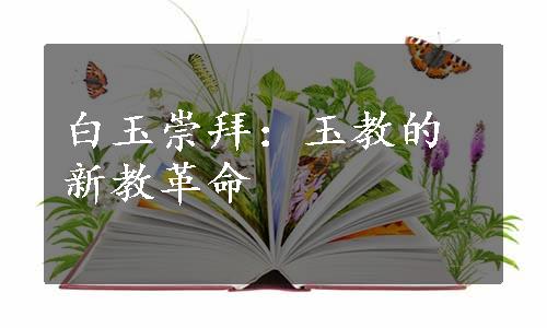 白玉崇拜：玉教的新教革命