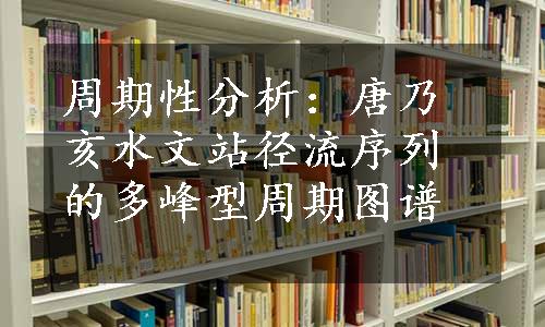 周期性分析：唐乃亥水文站径流序列的多峰型周期图谱