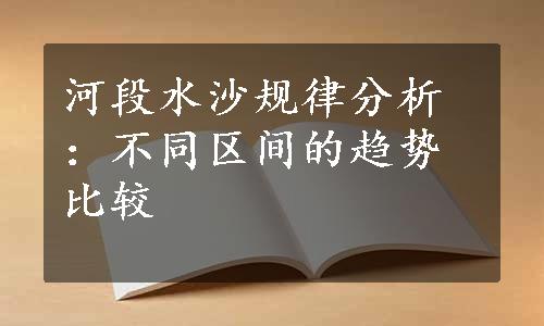 河段水沙规律分析：不同区间的趋势比较