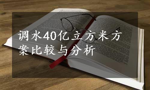 调水40亿立方米方案比较与分析