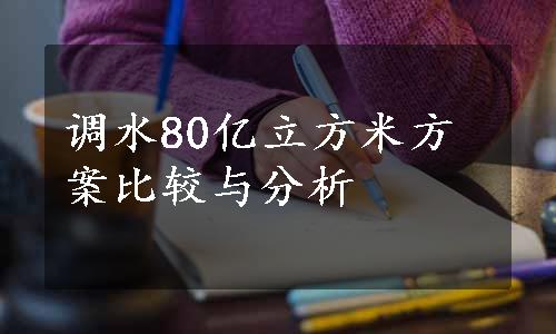 调水80亿立方米方案比较与分析