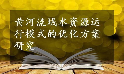 黄河流域水资源运行模式的优化方案研究