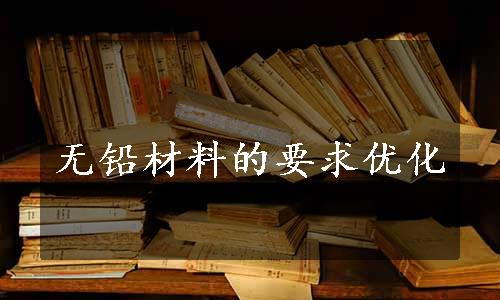 无铅材料的要求优化