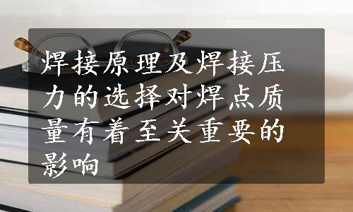 焊接原理及焊接压力的选择对焊点质量有着至关重要的影响