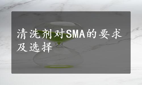 清洗剂对SMA的要求及选择