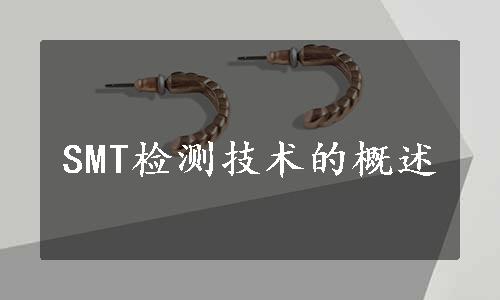 SMT检测技术的概述