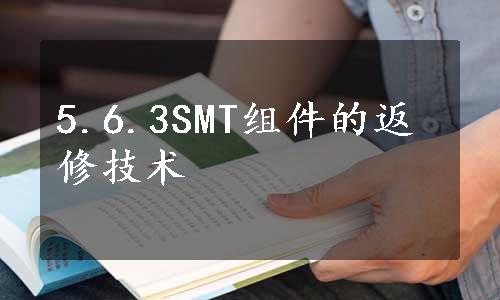 5.6.3SMT组件的返修技术