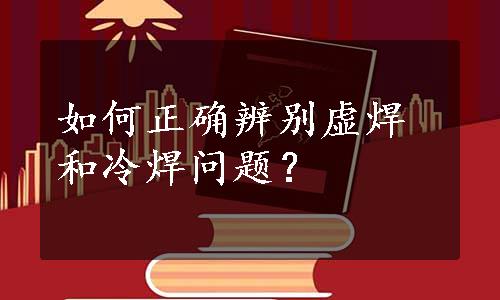 如何正确辨别虚焊和冷焊问题？