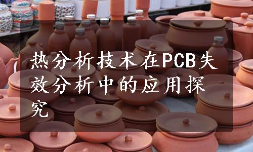 热分析技术在PCB失效分析中的应用探究