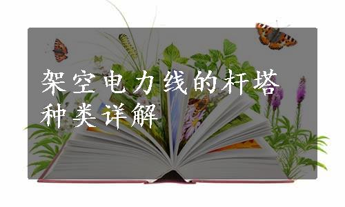 架空电力线的杆塔种类详解