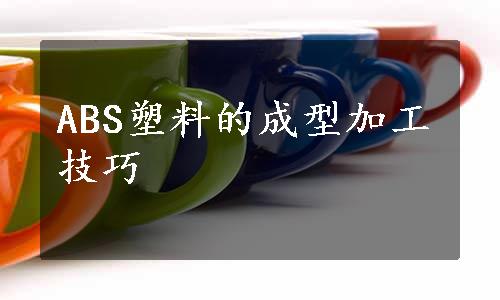 ABS塑料的成型加工技巧