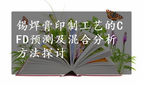 锡焊膏印制工艺的CFD预测及混合分析方法探讨