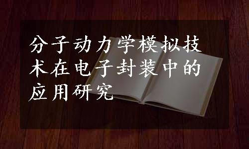 分子动力学模拟技术在电子封装中的应用研究