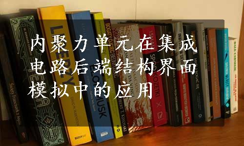 内聚力单元在集成电路后端结构界面模拟中的应用