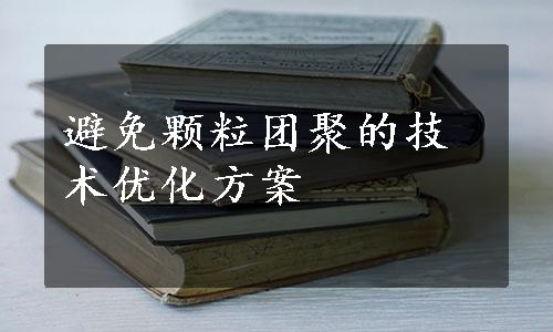 避免颗粒团聚的技术优化方案