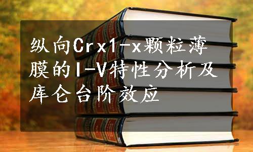 纵向Crx1-x颗粒薄膜的I-V特性分析及库仑台阶效应