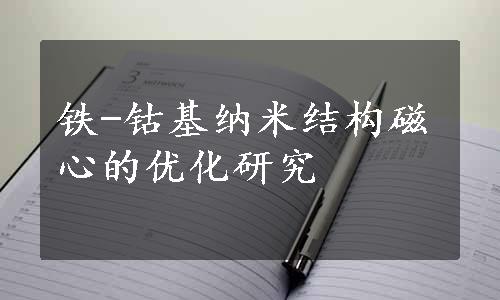 铁-钴基纳米结构磁心的优化研究