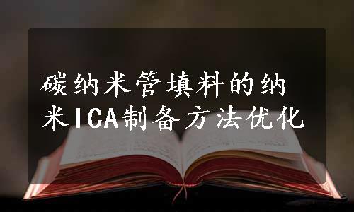 碳纳米管填料的纳米ICA制备方法优化