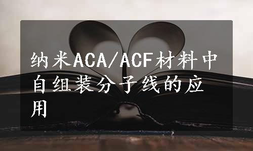 纳米ACA/ACF材料中自组装分子线的应用