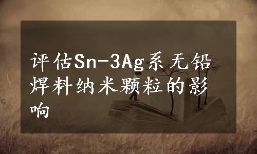 评估Sn-3Ag系无铅焊料纳米颗粒的影响