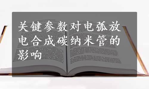 关键参数对电弧放电合成碳纳米管的影响