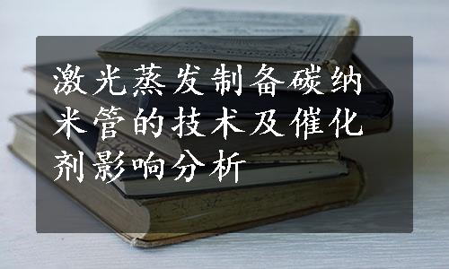 激光蒸发制备碳纳米管的技术及催化剂影响分析