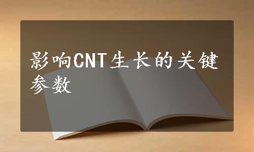 影响CNT生长的关键参数